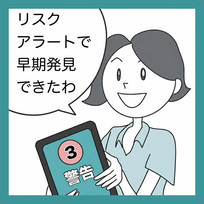 リスクアラートで早期発見できたわ