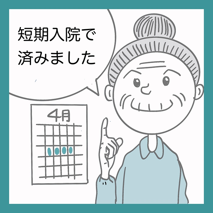 短期入院で済みました