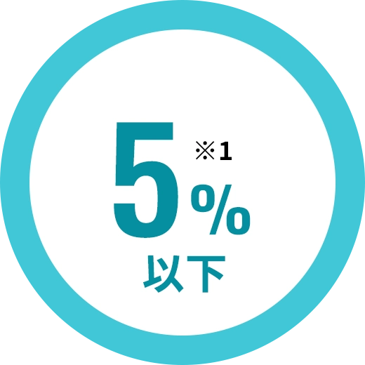 5%以下※1