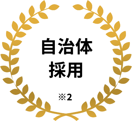 自治体採用※2